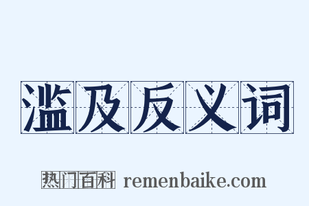 滥及反义词是什么意思的图片